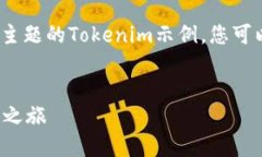 当然可以! 下面是几个不同主题的Tokenim示例，您