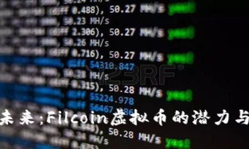 投资未来：Filcoin虚拟币的潜力与机遇