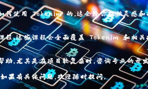 如果你对 Tokenim 的使用感到困惑，以下是一些步骤和建议可以帮助你：

### 1. **了解 Tokenim**
首先，了解 Tokenim 是什么。Tokenim 是一个区块链工具，通常用于创建和管理代币。一些基本的概念包括代币、智能合约、钱包等。

### 2. **查找官方文档**
访问 Tokenim 的官方网站或其文档页面。很多工具都有详细的使用指南和API文档。阅读这些文档可以帮助你了解基本功能和用法。

### 3. **观看教学视频**
在 YouTube 或其他视频平台上查找有关 Tokenim 的教程视频。视频演示通常比文本更易于理解，你可以跟随视频一步一步操作。

### 4. **加入社区**
加入 Tokenim 的用户社区，例如 Telegram 群或 Reddit 论坛。在这些地方，你可以向其他用户提问，获取帮助和分享经验。

### 5. **实践操作**
如果可能的话，尝试实操。创建一个测试账户，进行一些简单的操作，比如创建一个代币，观察流程和界面。这能帮助你逐渐熟悉工具的运作。

### 6. **示例项目**
搜索一些示例项目或开源代码，看看其他人是如何使用 Tokenim 的。这会给你提供灵感和指导。

### 7. **在线课程**
如果你愿意深入学习，可以考虑参加一些在线课程，这些课程会全面覆盖 Tokenim 和相关技术的使用。

### 8. **寻求专业帮助**
如果仍然遇到困难，可以考虑寻求专业人士的帮助，尤其是在项目较复杂时，咨询专业的开发者可能会事半功倍。

希望这些建议能帮助你更好地使用 Tokenim！如果有具体问题，欢迎随时提问。