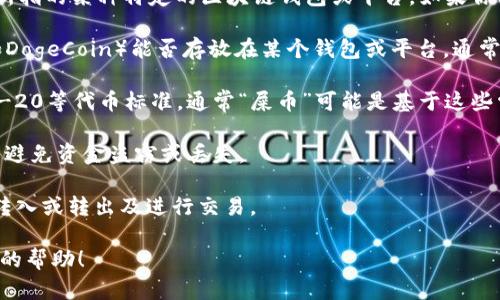 “Tokenim”并不是一个广为人知的术语，因此可能是你所指的某种特定的区块链钱包或平台。如果你能更明确地说明你指的是什么，我将能够更好地帮助你。

至于“屎币”（通常指的是一些以“屎”命名的加密货币，如DogeCoin）能否存放在某个钱包或平台，通常来说，只需确保该平台支持相应的代币类型。具体来说：

1. **兼容性**: 检查Tokenim是否支持ERC-20或BEP-20等代币标准，通常“屎币”可能是基于这些常见代币标准创建的。

2. **安全性**: 确保所用平台具备良好的安全标准，以避免资金盗窃或丢失。

3. **转账与交易**: 确认Tokenim是否允许你将屎币转入或转出及进行交易。

如果你能提供更多信息，我将非常乐意为你提供更详细的帮助！