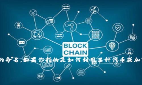 Tokenim并不是一个广为人知的术语或产品，可能是一个新的概念或是特定平台的命名。如果你指的是如何利用某种代币或加密货币（如比特币）进行存储或交易，以下是一些与比特币存储相关的信息和指南。

### 如何安全存储比特币：从新手到专家的全面指南