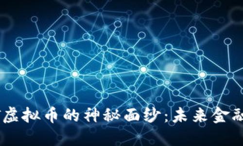 揭开AEFT虚拟币的神秘面纱：未来金融的新希望