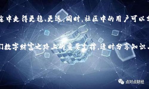    如何安全地选择和管理你的虚拟币钱包  / 
 guanjianci  虚拟币, 钱包, 安全  /guanjianci 

引言：数字财富的守护者
在这个快速发展的数字时代，虚拟币成为了许多人理财和投资的新宠。而一款合适的虚拟币钱包，就如同一把精致的钥匙，将这座财富的宝库牢牢守护。无论是比特币、以太坊还是其他的数字资产，钱包不仅仅是存放数字财富的工具，更是连接你与市场风险和机会的桥梁。因此，选择一款安全、便捷的虚拟币钱包显得极为重要。

虚拟币钱包的种类
在虚拟币钱包的世界里，我们常听到“热钱包”和“冷钱包”这两个词。想象一下，在阳光明媚的日子里，你带着一把装满现金的钱包去海边，这就是热钱包——方便、快捷，但同时也更容易被盗。在这个案例中，你的钱包是开放的；而冷钱包则犹如冬日里藏在家中的金条，安全而隐秘。无论选择何种方式，了解每种钱包的特点对于保护你的数字财富至关重要。

热钱包：便捷但需谨慎
热钱包，像是一个随手可得的支付工具，更加适合频繁交易的用户。这类钱包通常是在线钱包，像是在网络银行开设账户一样，方便快捷。正如晨雾中的老桥，连接着两岸，但也可能因大雾而隐藏了风险。常见的热钱包有手机应用程序和网页钱包，它们为用户提供了随时交易的便利。然而，这种便利性也伴随着安全隐患，网络黑客的攻击、钓鱼网站的陷阱时刻在威胁着用户的财产。因此，在使用热钱包时，建议用户要保持良好的安全意识，例如定期更改密码、开启双重验证等。

冷钱包：筑起金库的屏障
相比于热钱包，冷钱包就像镇上的堡垒，固若金汤。它们通常是物理设备，如USB硬件钱包，或者是纸质私钥。这些冷钱包无需连接互联网，从而在理论上减少了被攻击的风险。比如，把你拥有的所有金币都放进一个安全的保险箱，虽然拿取不便，但安全性不容小觑。冷钱包适合持有大额虚拟币的用户，或者那些长期投资者。在许多情况下，用户甚至可以自行构建冷钱包，利用开源软件生成私钥，确保权限完全掌握在自己手中。

选择钱包的关键因素
选择虚拟币钱包时，应考虑几个关键因素。首先是钱包的安全性。是否拥有良好的声誉，是否通过了安全审核，用户评价如何，都是需要仔细调研的地方。其次是使用便捷性，钱包的界面是否友好、操作是否简单，会直接影响用户的使用体验。此外，支持的币种种类也是一个重要参考点，不同的钱包适合不同的虚拟币，用户需要根据自己钱包里资产的种类来做判断。

钱包数据路径管理的思考
在得知各种虚拟币钱包的特点后，理应关注 wallet 的数据路径管理。每一笔交易、每一次转账都需要有序、清晰的记录。在这个存储了大量用户信息的数据库中，数据路径如同蛛网般错综复杂。有效的管理路径不仅使数据流动高效，还可以确保信息的完整性与可追溯性。这就需要冷静分析并设计合理的数据存储方案。例如，将每一笔交易信息与用户账户紧密关联存储，能够使得将来的查询更加便捷，数据分析也能更加简单。

安全防护措施：为你的虚拟财富加锁
安全防护无疑是虚拟币钱包管理中最关键的环节。不仅要在选择钱包时擦亮眼睛，之后的操作过程中，也要保持警惕。使用强密码、开启双重认证、定期备份私钥文件，就如同为你的家安装一道又一道的防盗门。此外，定期更新软件、及时应对安全威胁，也要成为用户的常态。就像保卫一座古老城堡，固若金汤，自然能让你的财富安然无恙。

社区支持与资源分享
在虚拟币的世界，孤军奋战总是充满了风险。与他人分享经验、获取知识，不仅能拓宽视野，还能增强安全感。加入相关的社区或论坛，分享使用不同钱包的心得、经验教训，成为智慧的积累，助力你在虚拟币投资的旅途中走得更稳、更远。同时，社区中的用户可以分享各种资源，帮助你检测钱包的安全性，了解最新的安全防护措施。就好比在一个知识淘金的矿山中，彼此相互分享经验，才能发掘出更深层的财富。

结语：稳步前行于数字货币的世界
在日益蓬勃的虚拟币市场，由于技术的不断发展和风险因素的变化，我们对钱包的管理和选择始终不能放松警惕。无论是热钱包的便捷、冷钱包的安全，还是数据路径的有效管理，以及完善的安全防护措施，都是我们数字财富之路上的重要支撑。适时分享知识与经验，可以让这个圈子的的光辉更加强烈。希望每个人都能在数字财富的探索之旅中，稳步前行，收获属于自己的璀璨星辰。

附录
附录中可以提供一些具体的虚拟币钱包推荐、使用教程、社区论坛链接等，为读者提供更多资源与信息，帮助他们更好地理解和管理自己的虚拟币资产。