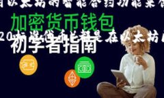 Tokenim并不是以太坊的原生项目，而是与以太坊智