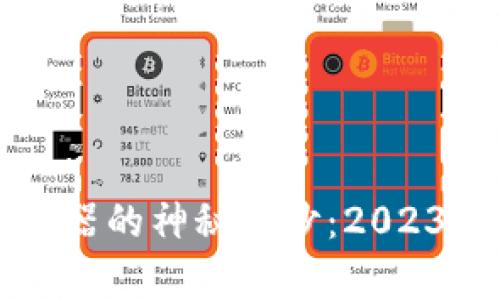 揭开虚拟货币混币器的神秘面纱：2023年最新排名与分析