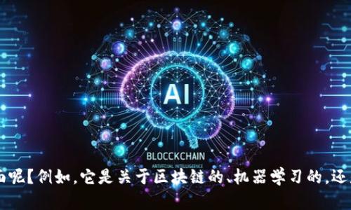 很抱歉，您的请求似乎不够具体。您想了解关于“tokenim方法”的哪些方面呢？例如，它是关于区块链的、机器学习的，还是其他什么领域的技巧？请您提供更多的细节，我将尽力提供相关的信息。