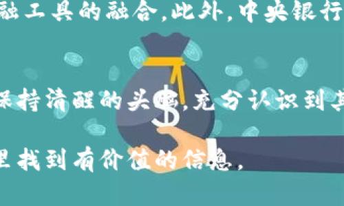 虚拟币，或称加密货币，近年来随着区块链技术的发展而迅速崛起，成为投资和交易的新宠。然而，许多人对虚拟币的理解仍然停留在表面。本文将深入探讨虚拟币的多面性，帮助您更清晰地认识这一数字金融世界的奥秘。

什么是虚拟币？
虚拟币是一种存在于数字形式的货币，利用加密技术确保交易的安全性和匿名性。与传统的纸币不同，虚拟币并没有实物形态，它们在电子钱包中以数字代码的形式储存。去中心化是虚拟币的一大特点，许多虚拟币都不依赖于中央银行或政府机构的支持，而是基于区块链技术，通过网络节点共同维护各种交易记录。

虚拟币的起源与发展
虚拟币的概念最早可以追溯到2009年，比特币（Bitcoin）的出现标志着这一领域的开端。比特币的创造者中本聪（Satoshi Nakamoto）提出了一种去中心化的支付系统，使得用户可以在没有中介的环境下安全交易。随后，随着区块链技术的逐渐普及，其他虚拟币如以太坊（Ethereum）、瑞波币（Ripple）等相继问世，推动了整个数字货币生态系统的发展。

虚拟币的种类
如今，市场上有成千上万种虚拟币，按其功能大致可以分为以下几类：
ul
    listrong支付型虚拟币：/strong以比特币为代表，旨在作为日常交易的支付工具。/li
    listrong平台型虚拟币：/strong如以太坊，它为开发者提供了创建去中心化应用的基础设施。/li
    listrong稳定币：/strong如泰达币（Tether），其价值与美元等法定货币挂钩，旨在减少价格波动。/li
    listrong隐私币：/strong如门罗币（Monero）和达世币（Dash），专注于保护用户的交易隐私。/li
/ul

为什么虚拟币受到关注？
虚拟币的崛起引起了广泛的关注，主要原因有以下几点：
ul
    listrong投资机会：/strong许多投资者将虚拟币视为新兴的投资领域，其价格波动性吸引了追求高回报的投资者。/li
    listrong金融自由：/strong虚拟币提供了不依赖于传统银行系统的金融解决方案，尤其对于那些在金融体系中处于弱势地位的人群。/li
    listrong技术创新：/strong区块链技术的应用不仅限于金融领域，它为各行各业提供了透明、安全和高效的解决方案。/li
/ul

虚拟币的风险与挑战
尽管虚拟币拥有诸多优势，但也存在不少风险和挑战：
ul
    listrong市场波动性：/strong虚拟币价格波动剧烈，可能导致投资者损失惨重。/li
    listrong安全问题：/strong尽管利用区块链技术增加了安全性，但黑客攻击和交易所被盗事件时有发生。/li
    listrong法规不确定性：/strong各国对于虚拟币的监管政策差异较大，未来的法规变动可能对市场产生重大影响。/li
/ul

未来的虚拟币
随着技术的不断进步和市场需求的变化，未来的虚拟币必将呈现出多样化和专业化的趋势。我们或许会看到更多以特定应用场景为导向的虚拟币，以及与传统金融工具的融合。此外，中央银行数字货币（CBDC）的推广，也可能引发虚拟币市场的重大变革，政府将以法定货币的形式推出数字版，进一步改变我们传统的金融体系。

总结
虚拟币的出现无疑为我们的经济生活带来了新的可能性，从投资机会到技术发展，都体现了这股数字金融潮流的力量。然而，在参与这一趋势的同时，我们也需要保持清醒的头脑，充分认识到其可能带来的风险与挑战。只有通过深入学习和理性投资，才能在这个充满潜力的领域中找到自己的定位。 

此文围绕虚拟币的概念、种类、优势与风险进行了详细的探讨，希望能够帮助读者更好地理解这一数字货币的世界。无论您是新手还是有经验的投资者，都能在这里找到有价值的信息。