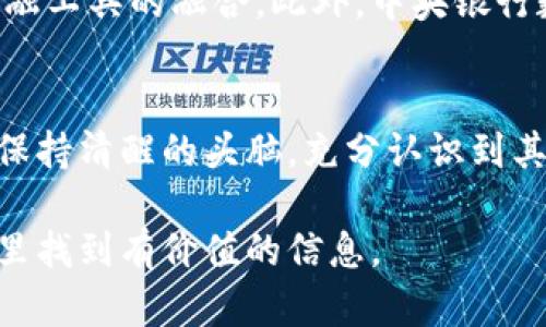 虚拟币，或称加密货币，近年来随着区块链技术的发展而迅速崛起，成为投资和交易的新宠。然而，许多人对虚拟币的理解仍然停留在表面。本文将深入探讨虚拟币的多面性，帮助您更清晰地认识这一数字金融世界的奥秘。

什么是虚拟币？
虚拟币是一种存在于数字形式的货币，利用加密技术确保交易的安全性和匿名性。与传统的纸币不同，虚拟币并没有实物形态，它们在电子钱包中以数字代码的形式储存。去中心化是虚拟币的一大特点，许多虚拟币都不依赖于中央银行或政府机构的支持，而是基于区块链技术，通过网络节点共同维护各种交易记录。

虚拟币的起源与发展
虚拟币的概念最早可以追溯到2009年，比特币（Bitcoin）的出现标志着这一领域的开端。比特币的创造者中本聪（Satoshi Nakamoto）提出了一种去中心化的支付系统，使得用户可以在没有中介的环境下安全交易。随后，随着区块链技术的逐渐普及，其他虚拟币如以太坊（Ethereum）、瑞波币（Ripple）等相继问世，推动了整个数字货币生态系统的发展。

虚拟币的种类
如今，市场上有成千上万种虚拟币，按其功能大致可以分为以下几类：
ul
    listrong支付型虚拟币：/strong以比特币为代表，旨在作为日常交易的支付工具。/li
    listrong平台型虚拟币：/strong如以太坊，它为开发者提供了创建去中心化应用的基础设施。/li
    listrong稳定币：/strong如泰达币（Tether），其价值与美元等法定货币挂钩，旨在减少价格波动。/li
    listrong隐私币：/strong如门罗币（Monero）和达世币（Dash），专注于保护用户的交易隐私。/li
/ul

为什么虚拟币受到关注？
虚拟币的崛起引起了广泛的关注，主要原因有以下几点：
ul
    listrong投资机会：/strong许多投资者将虚拟币视为新兴的投资领域，其价格波动性吸引了追求高回报的投资者。/li
    listrong金融自由：/strong虚拟币提供了不依赖于传统银行系统的金融解决方案，尤其对于那些在金融体系中处于弱势地位的人群。/li
    listrong技术创新：/strong区块链技术的应用不仅限于金融领域，它为各行各业提供了透明、安全和高效的解决方案。/li
/ul

虚拟币的风险与挑战
尽管虚拟币拥有诸多优势，但也存在不少风险和挑战：
ul
    listrong市场波动性：/strong虚拟币价格波动剧烈，可能导致投资者损失惨重。/li
    listrong安全问题：/strong尽管利用区块链技术增加了安全性，但黑客攻击和交易所被盗事件时有发生。/li
    listrong法规不确定性：/strong各国对于虚拟币的监管政策差异较大，未来的法规变动可能对市场产生重大影响。/li
/ul

未来的虚拟币
随着技术的不断进步和市场需求的变化，未来的虚拟币必将呈现出多样化和专业化的趋势。我们或许会看到更多以特定应用场景为导向的虚拟币，以及与传统金融工具的融合。此外，中央银行数字货币（CBDC）的推广，也可能引发虚拟币市场的重大变革，政府将以法定货币的形式推出数字版，进一步改变我们传统的金融体系。

总结
虚拟币的出现无疑为我们的经济生活带来了新的可能性，从投资机会到技术发展，都体现了这股数字金融潮流的力量。然而，在参与这一趋势的同时，我们也需要保持清醒的头脑，充分认识到其可能带来的风险与挑战。只有通过深入学习和理性投资，才能在这个充满潜力的领域中找到自己的定位。 

此文围绕虚拟币的概念、种类、优势与风险进行了详细的探讨，希望能够帮助读者更好地理解这一数字货币的世界。无论您是新手还是有经验的投资者，都能在这里找到有价值的信息。