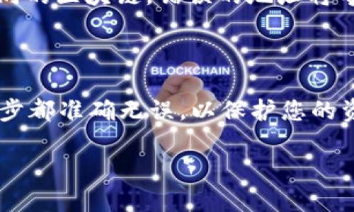 要将Tokenim上的USDT提现到您的钱包或其他交易平台，您可以按照以下步骤操作。请注意，具体的操作可能会根据Tokenim平台的不同而有所变化，请确保您已登录正确的账户并遵循平台的最新指引。

步骤一：登录您的Tokenim账户
首先，打开您的浏览器，访问Tokenim官方网站。在主页上，点击登录按钮，输入您的账户信息（用户名和密码）。确保您的账户安全，也可以考虑启用双重验证以增加账户的安全性。

步骤二：访问提现页面
登录后，您将被带到首页。在导航栏中，找到“资产”或“我的钱包”选项。点击进入后，您应该能够看到您的各类数字资产，包括USDT。在USDT旁边，您会看到“提现”或“提取”按钮，点击它以进入提现页面。

步骤三：填写提现信息
在提现页面，您需要填写以下信息：
ul
    listrong提现金额：/strong输入您希望提现的USDT数量。/li
    listrong提现地址：/strong输入您想要将USDT提取到的数字钱包地址。确保此地址准确无误，因为一旦转账完成，资产将无法找回。/li
    listrong备注信息：/strong有些平台允许您添加备注，但这不是必需的。/li
/ul

步骤四：确认信息
在您填写完所有必要信息后，请仔细检查。确保提现金额和地址正确无误，避免因输入错误造成资金损失。一旦确认无误，点击“确认”或“提交”按钮。

步骤五：完成安全验证
为了保护您的资金安全，Tokenim可能会要求您进行一些安全验证。这可能包括输入您收到的验证码、手机验证码或通过其他方式进行身份验证。请按照系统提示完成这些验证。

步骤六：查看提现状态
一旦您提交了提现请求，Tokenim会处理您的请求。您可以在账户的“提现记录”或“交易历史”中查看提现的状态。不同平台的处理时间不同，一般情况下，提现会在几分钟到几个小时内完成。如果您长时间没有收到款项，请联系Tokenim的客服。

注意事项
在提现过程中，有几个注意事项需要留心：
ul
    listrong提现手续费：/strong Tokenim可能会对提现收取一定手续费，具体费用请查看平台的相关规定。/li
    listrong转账时间：/strong 不同区块链的转账时间不同，USDT的转账时间也可能受到网络拥堵的影响，请耐心等待。/li
    listrong地址准确性：/strong 确保您所输入的钱包地址为正确的USDT地址，不同的代币可能使用不同的区块链，错误的地址将导致资产永久丢失。/li
/ul

总结
通过上述几个步骤，您应该能够顺利地将Tokenim上的USDT提现到自己的钱包中。务必谨慎操作，确保每一步都准确无误，以保护您的资金安全。如果在过程中遇到任何问题，随时联系Tokenim的客服寻求帮助。

以上就是在Tokenim提现USDT的详细步骤说明，确保您在完成每一步时都仔细核对信息，祝您交易顺利！