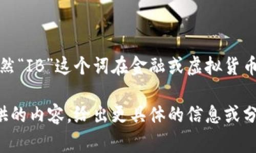 虚拟币（如比特币、以太坊等）是一种数字资产，它们是使用区块链技术进行管理的。虽然“IB”这个词在金融或虚拟货币领域并没有具体的定义，但可能是指某种特定的虚拟币、交易平台或是其他相关事物。

如果你对某种特定的虚拟货币或项目有兴趣，欢迎提供更多详细信息，我将根据你提供的内容，给出更具体的信息或分析。