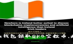 如何通过Tokenim钱包领取OKB空投币，走向数字财富