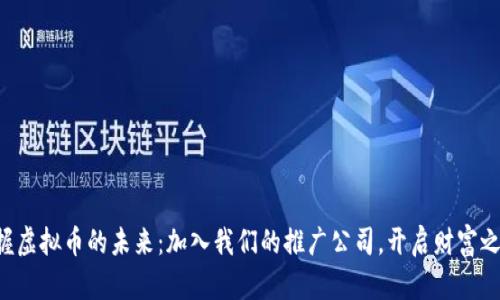 掌握虚拟币的未来：加入我们的推广公司，开启财富之路！
