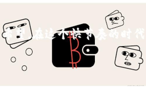 抓住Tokenim的时代：如何透过市值了解加密市场/  
Tokenim, 市值, 加密市场/Guanjianci  

引言：加密市场的多样性与挑战  
在晨曦微露的总部大楼内，屏幕上闪烁着各种各样的数字和图表。这个被小道消息和投资者眼中的热潮笼罩的行业，似乎每一天都在变化。Tokenim作为这个迅猛发展的加密市场一部分，展现着其独特的市值动态，提供给我们一个了解市场走向的窗口。无论是刚踏入这个行业的新人，还是颇有经验的老手，Tokenim的市值都值得每个人去深入研究。  

Tokenim简介：加密世界的新星  
在浩瀚如海的加密货币中，Tokenim以其独特的设计理念与市场定位脱颖而出。这个平台不仅仅是一个简单的交易所，它融合了区块链技术的优势，致力于为用户提供透明、安全、快捷的数字资产交易体验。思考一下，当用户在早晨的第一缕阳光照射到办公桌时，打开Tokenim，看到自己的资金如何一秒之间增值，何等激动人心！  

市值的重要性：一个行业的经济晴雨表  
在金融领域，市值（Market Capitalization）是衡量资产、公司或项目价值的一个重要指标。对于Tokenim而言，其市值不仅反映了市场对其潜在价值的认同，还展现了投资者的信心。无论是熊市的低迷，还是牛市的狂欢，市值都如同一面明亮的镜子，折射出行业的波动与变化。这些数字就像风中的帆，随着市场的潮起潮落不断摇曳。  

如何查看Tokenim的市值  
想要揉捏市值这块复杂的面团，首先需要找到精准的数据源。例如，打开加密货币行情网站，如CoinMarketCap或CoinGecko，输入“Tokenim”，便可以看到这个项目的最新市值及其在市场中的排名。市值的计算方式也非常简单：将当前价格乘以流通中的总供给量。这就如同将一颗颗珍珠串成项链，把它们的美丽连成一条耀眼的曲线。  

市值与技术指标的关系  
然而，仅仅依靠市值是远远不够的。就像一幅画，如果只看颜色而不看构图，很可能错失其中的奥妙。Tokenim的市值和其多项技术指标相结合，才能更加精准地描绘出其在市场中的位置。例如，交易量、流动性、社区活跃度等，都对市值产生深远影响。想象一下，一条河流，只有水流不断，才能让河道活力四射。稳定的交易量与强大的社区支持，如同护航的船只，让Tokenim在市场的波涛中始终保持平衡。  

市场心态的反映：情绪如何影响市值  
在这个信息传播极为迅速的时代，市场情绪如同波动的海面时平时起伏。当消息传出Tokenim获得重要合作伙伴，市值通常会大幅上扬，反之亦然。在这一瞬间，操纵着投资者情绪的并不是什么大型企业，而是铺天盖地的社交媒体和小道消息。就如同凌晨的鸟鸣，预示着新的一天的到来，舆论的声浪无时无刻不在影响着市场的走向。  

如何利用市值进行投资决策  
投资Tokenim和其他加密货币一样，需要冷静与客观的判断。通过分析市值变化，结合行业内外的讯息，可以极大提高投资的成功率。当你在月光下独处，翻阅市场报告，能够从Tokenim的市值变化中抓住一些交易的信号，无疑是成功投资者应具备的敏锐直觉。选择合适的入场和出场时机，是在海洋中航行的水手必须掌握的技能。  

Tokenim的未来：预见与展望  
对于Tokenim的未来，其市值的变化无疑是一个重要的观察点。考虑到其技术不断迭代、市场需求的潜在增长，预测Tokenim的市值有可能在未来逐步上升。就在桌边，翻阅着各种市场报告和需求分析的你，迫不及待地想要成为这个市场的参与者。梦想有一天能看到Tokenim在全球市场一飞冲天，迎接它发光发热的那一天。  

结语：市值与梦想的交汇点  
Tokenim的市值不仅仅是冷冰冰的数据和数字，更是每一个背后投入心血的开发者、投资者以及用户梦想的交汇点。每当你注视着屏幕上跳动的数字，不妨想象它背后所承载的一切努力与希望。在这个快节奏的时代，把握住Tokenim的市场动态，理解市值的变换，无疑是每一个想要踏入加密世界的人所必须具备的技能。只有这样，我们才能在这片广阔的数字海洋中寻找到自己的航线。  

以上内容尝试以具体形象的描述，丰富的语言表达以及情感化的细节，让读者能够更深入地理解Tokenim及其市值的重要性。如果你还有其他要求或想法，欢迎随时告诉我！