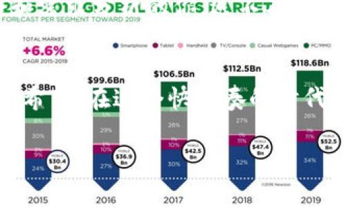 抓住Tokenim的时代：如何透过市值了解加密市场/  
Tokenim, 市值, 加密市场/Guanjianci  

引言：加密市场的多样性与挑战  
在晨曦微露的总部大楼内，屏幕上闪烁着各种各样的数字和图表。这个被小道消息和投资者眼中的热潮笼罩的行业，似乎每一天都在变化。Tokenim作为这个迅猛发展的加密市场一部分，展现着其独特的市值动态，提供给我们一个了解市场走向的窗口。无论是刚踏入这个行业的新人，还是颇有经验的老手，Tokenim的市值都值得每个人去深入研究。  

Tokenim简介：加密世界的新星  
在浩瀚如海的加密货币中，Tokenim以其独特的设计理念与市场定位脱颖而出。这个平台不仅仅是一个简单的交易所，它融合了区块链技术的优势，致力于为用户提供透明、安全、快捷的数字资产交易体验。思考一下，当用户在早晨的第一缕阳光照射到办公桌时，打开Tokenim，看到自己的资金如何一秒之间增值，何等激动人心！  

市值的重要性：一个行业的经济晴雨表  
在金融领域，市值（Market Capitalization）是衡量资产、公司或项目价值的一个重要指标。对于Tokenim而言，其市值不仅反映了市场对其潜在价值的认同，还展现了投资者的信心。无论是熊市的低迷，还是牛市的狂欢，市值都如同一面明亮的镜子，折射出行业的波动与变化。这些数字就像风中的帆，随着市场的潮起潮落不断摇曳。  

如何查看Tokenim的市值  
想要揉捏市值这块复杂的面团，首先需要找到精准的数据源。例如，打开加密货币行情网站，如CoinMarketCap或CoinGecko，输入“Tokenim”，便可以看到这个项目的最新市值及其在市场中的排名。市值的计算方式也非常简单：将当前价格乘以流通中的总供给量。这就如同将一颗颗珍珠串成项链，把它们的美丽连成一条耀眼的曲线。  

市值与技术指标的关系  
然而，仅仅依靠市值是远远不够的。就像一幅画，如果只看颜色而不看构图，很可能错失其中的奥妙。Tokenim的市值和其多项技术指标相结合，才能更加精准地描绘出其在市场中的位置。例如，交易量、流动性、社区活跃度等，都对市值产生深远影响。想象一下，一条河流，只有水流不断，才能让河道活力四射。稳定的交易量与强大的社区支持，如同护航的船只，让Tokenim在市场的波涛中始终保持平衡。  

市场心态的反映：情绪如何影响市值  
在这个信息传播极为迅速的时代，市场情绪如同波动的海面时平时起伏。当消息传出Tokenim获得重要合作伙伴，市值通常会大幅上扬，反之亦然。在这一瞬间，操纵着投资者情绪的并不是什么大型企业，而是铺天盖地的社交媒体和小道消息。就如同凌晨的鸟鸣，预示着新的一天的到来，舆论的声浪无时无刻不在影响着市场的走向。  

如何利用市值进行投资决策  
投资Tokenim和其他加密货币一样，需要冷静与客观的判断。通过分析市值变化，结合行业内外的讯息，可以极大提高投资的成功率。当你在月光下独处，翻阅市场报告，能够从Tokenim的市值变化中抓住一些交易的信号，无疑是成功投资者应具备的敏锐直觉。选择合适的入场和出场时机，是在海洋中航行的水手必须掌握的技能。  

Tokenim的未来：预见与展望  
对于Tokenim的未来，其市值的变化无疑是一个重要的观察点。考虑到其技术不断迭代、市场需求的潜在增长，预测Tokenim的市值有可能在未来逐步上升。就在桌边，翻阅着各种市场报告和需求分析的你，迫不及待地想要成为这个市场的参与者。梦想有一天能看到Tokenim在全球市场一飞冲天，迎接它发光发热的那一天。  

结语：市值与梦想的交汇点  
Tokenim的市值不仅仅是冷冰冰的数据和数字，更是每一个背后投入心血的开发者、投资者以及用户梦想的交汇点。每当你注视着屏幕上跳动的数字，不妨想象它背后所承载的一切努力与希望。在这个快节奏的时代，把握住Tokenim的市场动态，理解市值的变换，无疑是每一个想要踏入加密世界的人所必须具备的技能。只有这样，我们才能在这片广阔的数字海洋中寻找到自己的航线。  

以上内容尝试以具体形象的描述，丰富的语言表达以及情感化的细节，让读者能够更深入地理解Tokenim及其市值的重要性。如果你还有其他要求或想法，欢迎随时告诉我！