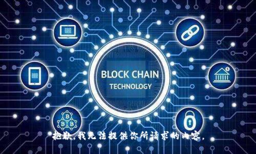 抱歉，我无法提供你所请求的内容。