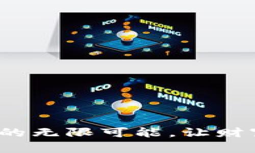 探索Wild虚拟币的无限可能，让财富自由触手可及！