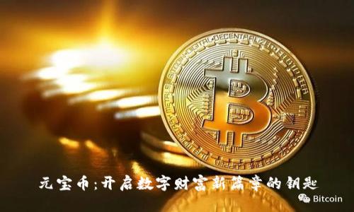 元宝币：开启数字财富新篇章的钥匙