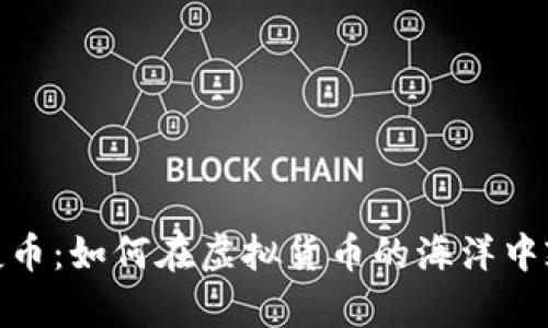 探索快捷币：如何在虚拟货币的海洋中乘风破浪