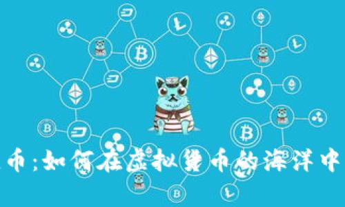 探索快捷币：如何在虚拟货币的海洋中乘风破浪