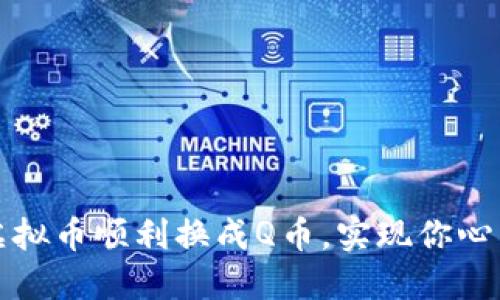 如何将腾讯虚拟币顺利换成Q币，实现你心中的游戏梦想