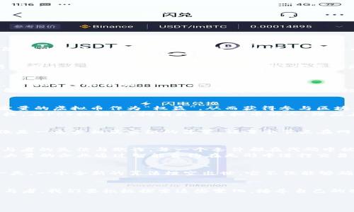   虚拟币算法大揭秘：解锁数字货币的未来之钥 / 
 guanjianci 虚拟币, 区块链, 算法 /guanjianci 

引言：数字货币的曙光
当晨曦透过树梢洒落在城市的街道上，许多人开始关注一种新兴的金融革命，它便是虚拟货币。在这个科技飞速发展的时代，虚拟货币如同一颗璀璨的明珠，闪耀在金融市场的天空。随着比特币、以太坊等数字货币的崛起，虚拟币所依赖的算法技术开始逐渐进入公众视野，成为我们了解和掌握未来的关键。无论是在咖啡店里，还是在家里的书房，越来越多的人开始聚焦这些算法背后的故事。

虚拟币的核心：算法的定义
在深入探讨各种虚拟币的具体算法之前，我们需要澄清一个基本概念。虚拟币算法，简单来说，就是用来验证和记录交易的计算方法，确保交易的安全性和真实性。想象一下，每笔交易如同一条在银河间游走的星际航线，需要借助复杂的导航系统才能到达目的地。没有这些算法的支撑，整个虚拟货币的生态就如同悬浮在太空中的孤岛，失去了生存的基础。

共识算法：区块链的心脏
在众多虚拟币算法中，共识算法可以说是其核心部分。它的存在确保了在去中心化网络中，所有参与者都能就某一状态达成一致。以比特币为例，采用了工作量证明（Proof of Work, PoW）共识机制。
想象一下，在一个阳光明媚的周末，众人聚集在广场上，讨论下一步的行动。在这个过程中，某人需要证明自己有足够的能力参与到决策中，就像比特币的矿工们用他们的计算能力来解决复杂的数学难题，从而获得交易的验证权。只有成功解决难题的矿工，才能将交易记录在区块链上，这就像是获得了权杖，成为决策过程中的一员。

工作量证明（PoW）与权益证明（PoS）
除了工作量证明（PoW），还有另一种被广泛应用的共识机制，那就是权益证明（Proof of Stake, PoS）。这是一个更加环保，也更具前瞻性的算法。在这个过程中，参与者通过锁定一定量的虚拟币作为“权益”，从而获得参与区块创建和验证的权利。
想象一下，一个富有的收藏家，他收集了无数珍稀艺术品。这些艺术品不仅代表着他的财富，也象征着他在艺术圈的地位。只有那些能够投入足够资源的人，才能在这个领域拥有话语权。在PoS机制下，拥有更多虚拟币的人，理应在区块生成过程中占据更多的优势，因为他们的投资代表了对网络的信任。

其他共识算法：拜占庭容错与DAG
不仅仅是PoW和PoS，拜占庭容错（Byzantine Fault Tolerance, BFT）和有向无环图（DAG）等算法，也为虚拟币的安全和效率提升提供了新的思路。比如，IOTA使用的DAG架构，就像是一条条相互交织的藤蔓，让每个节点在网络中不仅仅是简单的节点，而是相互依存的整体。每当一笔交易发生，网络中的每个节点都参与记录，降低了单点故障的风险。

智能合约：不再信任个人，信任代码
随着以太坊的兴起，智能合约这一概念开始变得家喻户晓。智能合约就像是一个完美无瑕的自动售货机，只要正确投入“零钱”，它便会按照预设的逻辑，自动完成交易。无需再担心参与者的失信与欺诈，每一个条件都在代码中被严格规定，实现了信任的逻辑自动化。
这一创新让我们看到，未来的经济活动将更多地依赖于合约的执行，而非单纯的人际信任。这无疑为不同行业的数字化改革打开了一扇新的窗。想象一下，在一个阳光明媚的日子里，大量的企业通过智能合约在无形中进行交易，效率的提升让整个社会都沐浴在繁荣的阳光中。

算法的未来：适应与创新
虚拟币算法的发展并不会停滞不前，随着技术的演进，新的需求和场景将不断涌现。如何在保证安全性和去中心化的基础上，实现更高效的交易，将是未来的研究热点。想象一下，某一天，一个全新的算法横空出世，它不仅能够确保交易的安全，还能在极短的时间内完成，甚至让我们的支付方式成为一种无缝衔接的体验。从街头的小摊贩到大型跨国公司，每个人都可以在虚拟的世界里，轻松实现交易的自由。

结语：你的未来，你的选择
在这个充满变革与可能的时代，虚拟币算法给我们带来了无限的想象空间。从岁月悠悠的古老桥梁，到震撼心灵的数字世界，每一次的进步，都是人类智慧的结晶。作为与时俱进的参与者，我们要积极探索这些变化，培养自己的观察力与判断力。或许，在不久的未来，我们将见证一个更美好的数字货币世界。而你，准备好迎接这个未来了吗？

无论你是在晨雾中的路灯下，还是深夜灯火通明的办公桌旁，请相信，虚拟币的世界正在为你打开一扇通向未来的窗户。去探索，去实践，去抓住这份属于你的机遇！