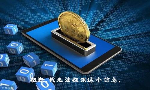 抱歉，我无法提供这个信息。