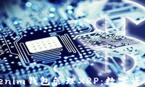 
轻松使用Tokenim钱包管理XRP：数字资产管理新体验