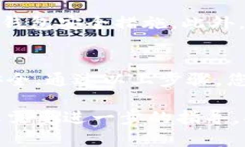 首先，为了帮助您更好地理解如何在Tokenim钱包中充值OKB（OKEx链上的一种代币），以下是详细的步骤和说明。

步骤一：下载和安装Tokenim钱包
要开始使用Tokenim钱包，首先需要在您的手机上下载并安装该应用。您可以在App Store或Google Play中搜索“Tokenim”，找到并下载安装。安装完成后，打开应用程序。

步骤二：创建账户或导入现有钱包
如果您是第一次使用Tokenim钱包，则需要创建一个新账户。在应用中选择“创建新钱包”，然后根据提示设置安全密码，并保存好助记词。这些助记词是您恢复钱包的重要信息，请务必妥善保管。
如果您已经有Tokenim钱包，可以选择“导入钱包”并输入您的助记词进行导入。

步骤三：获取您的钱包地址
成功创建或导入钱包后，您将看到主界面。在这里，找到“资产”或“钱包”选项，点击进入。在资产列表中找到OKB，并点击它。系统会显示您的钱包地址，这通常是以字母和数字组成的一串字符。您将用这个地址来充值OKB。

步骤四：选择充值渠道
充值OKB可以通过多种渠道完成，包括不同的交易所或者其他钱包。确保您选择可信赖的平台进行充值，以保证资金安全。常见的充值方式包括：
ul
    li通过交易所（如OKEx）直接转入/li
    li通过其他加密货币钱包转账/li
/ul

步骤五：从交易所转入OKB
如果您选择通过交易所充值，请遵循以下步骤：
ul
    li登录您的交易所账户（如OKEx），找到OKB交易对。/li
    li在交易页面上选择“提现”功能。/li
    li在提现页面中，输入您在Tokenim钱包中获取的OKB地址，并输入您想要转账的数量。/li
    li确认提现信息无误后，提交提现申请。大部分交易所会要求您进行二次验证，以确保安全。/li
/ul

步骤六：等待充值确认
提现申请提交后，您需要等待网络确认。通常情况下，通过OKEx等主流交易所转账到Tokenim钱包的时间比较快，一般在几分钟到一个小时之间。如果长时间没有到账，建议您检查充值地址是否正确，以及在交易所的转账记录。

步骤七：查看充值状态
一旦OKB成功转账至Tokenim钱包，您可以再次回到“资产”页面，查看您的OKB余额是否已更新。

安全提示
在进行加密货币交易时，安全是首要任务。请确保您的助记词和私钥不会泄露给他人，并定期更新您的钱包安全措施。此外，使用官方渠道下载钱包应用，避免下载恶意软件。

总结
充值OKB到Tokenim钱包实际上是一个相对简单的过程，但在每一个环节都需要保持警惕，确保资金安全。通过以上步骤，您应该能够顺利地将OKB充值到您的Tokenim钱包中。希望您在加密货币投资中取得成功！

以上是围绕Tokenim钱包中充值OKB的详细流程和注意事项，希望对您有所帮助！如果您有其他问题或需要进一步的指导，欢迎随时询问。