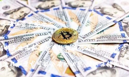 认领TON Token（TON）的方法通常包括以下步骤。请注意，具体流程可能会随着平台和钱包的变化而有所不同，因此在实际操作时建议查看Tokenim的官方网站或相关的支持文档。以下是一般流程的概述：

步骤一：创建或连接你的钱包
首先，你需要一个支持TON的加密钱包，如Toncoin Wallet、MetaMask（需通过扩展支持TON）等。确保你拥有钱包的私钥或助记词，并妥善保管。

步骤二：访问Tokenim平台
在浏览器中访问Tokenim的官方网站。确保链接是正确的，以防止钓鱼网站的风险。

步骤三：注册或登录
如果你是新用户，按照提示进行注册。如果你已经有账户，直接登录。确保在登录时启用二步验证（2FA）以提高账户安全。

步骤四：找到TON认领页面
在Tokenim的用户界面中，寻找有关TON的指引或认领功能。通常在“资产管理”或“认领Token”部分会有相关链接。点击进入特定页面。

步骤五：连接你的钱包
根据提示，将你的加密钱包连接到Tokenim平台。通常需要你授权一次，以便Tokenim能够与钱包交互。

步骤六：进行TON认领操作
在认领页面中，系统会指引你填写必要的信息，如钱包地址或其他所需的认证信息。确认无误后，提交申请。

步骤七：确认与提交
再次检查所有信息是否正确，特别是钱包地址。如果你满意，点击确认或提交按钮。系统通常会显示成功的信息。

步骤八：等待确认
提交后，认领请求需要一些时间进行处理。你可以在平台的状态栏查看进度更新。

步骤九：查看你的TON余额
一旦TON成功认领，你可以在你的账户中查看到新增的TON余额。建议定期检查，以确保资产安全。

注意事项
在进行任何加密货币的操作时，请务必保持警惕，避免分享你的私钥和密码，警惕钓鱼攻击和其他网络诈骗行为。始终从官方网站或可信的应用程序操作，并定期更新你的钱包和账户的安全设置。

这样，你就能够通过Tokenim认领TON Token。根据市场和平台的动态变化，具体流程和需求可能会有所调整，所以保持关注官方网站的公告是明智之举。