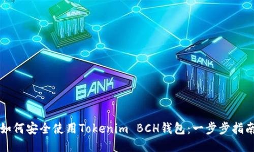 如何安全使用Tokenim BCH钱包：一步步指南