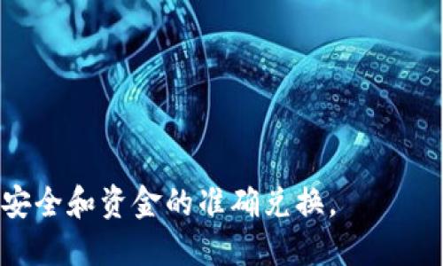 要将USDT转换为ETH，您可以通过以下步骤在交易所或加密货币钱包中进行操作。以下是一般步骤：

### 方法一：通过交易所兑换

选择交易所
首先，您需要选择一个支持USDT和ETH交易对的加密货币交易所。常见的交易所包括币安（Binance）、火币（Huobi）、Coinbase、OKEx等。确保您在选择的交易所上有一个注册账号，并已完成身份验证。

充值USDT
在交易所上，您需要将您的USDT充值到您的交易账户。找到“充值”选项，选择USDT，然后获取用于充值的USDT地址。将您的USDT发送到此地址，等待交易确认。

执行交易
资金到账后，进入交易界面，找到USDT/ETH交易对。您可以选择市场订单或限价订单进行交易。
ul
    listrong市场订单：/strong此订单将以当前市场价格自动成交，快速且简单。/li
    listrong限价订单：/strong如果您想在特定价格成交，可以设置限价订单，等待市场达到您的价格再成交。/li
/ul

提取ETH
交易完成后，您将会看到您的ETH余额。此时，您可以选择将ETH提取到您的个人钱包中，以确保资金的安全。

### 方法二：使用去中心化交易所（DEX）

选择去中心化交易所
如果您更倾向于去中心化交易，可以使用Uniswap、SushiSwap等去中心化交易所。这类平台无需注册和 KYC（身份认证），让交易更加私密。

连接钱包
访问所选的去中心化交易所，并使用支持其的数字钱包（如MetaMask、Trust Wallet）连接您的钱包。在连接后，确保钱包中有足够的USDT和ETH的交易手续费（以太坊网络的Gas费）。

执行交易
在交易对中选择USDT和ETH，输入要换的USDT数量，系统会自动计算您将获得的ETH数量。确认交易信息无误后，确认交易。这时您的钱包将会进行一次区块链交易，执行代币兑换。

确认交易
交易执行后，您可以在钱包中查看到新的ETH余额。如果没有立即显示，可能是由于区块链确认延迟，您可以稍等片刻。

### 注意事项

ul
    li确保您在使用的交易所或钱包上启用二次验证（2FA），以提高安全性。/li
    li市场波动较大，建议在交易前查看市场行情，以获得更好的交易价格。/li
    li请务必使用正式和安全的网址，避免钓鱼网站和欺诈行为。/li
/ul

通过以上步骤，您可以顺利将USDT兑换为ETH。操作时请仔细检查每一个细节，确保安全和资金的准确兑换。