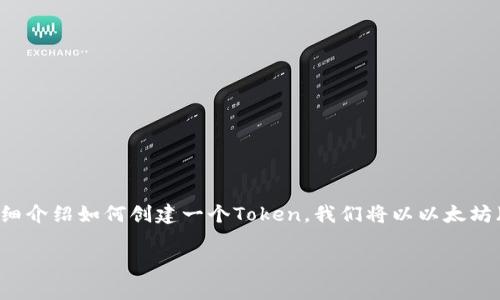 创建一个Token的过程通常涉及以下几个步骤，下面将详细介绍如何创建一个Token。我们将以以太坊（Ethereum）为例，因为它是最常用的智能合约平台之一。

### 如何在以太坊上创建自己的Token