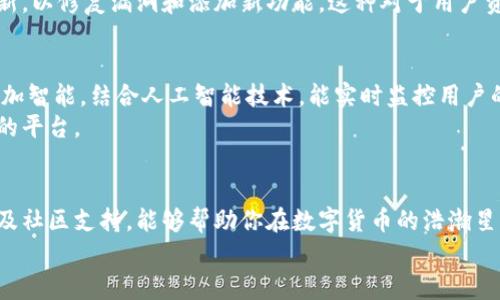 虚拟币资产安全守护者：如何选择最佳数字钱包？

虚拟币, 钱包, 安全/guanjianci

导言：数字资产的保管之道
在这个数字化飞速发展的时代，虚拟币俨然成为了新的财富象征。它不再只是一种冰冷的数字，而是每个人提升自我财富的重要工具。然而，伴随而来的则是资产安全的风险。如何选择一个值得信赖的钱包，从而保护我们辛苦得来的虚拟资产，成为了每个虚拟币投资者必须面对的问题。

钱包的类型：冷钱包与热钱包的对决
首先，我们需要了解数字钱包的基本类型。在虚拟币的世界里，钱包主要分为冷钱包和热钱包。冷钱包如同一个位于深山老林中的宝库，远离网络的干扰和威胁，其安全性无与伦比。而热钱包则犹如 bustling 的城市广场，方便快捷，但同样也意味着它常常需要面对网络攻击的风险。选择哪一种钱包，取决于你对资产流动性与安全性的不同需求。

冷钱包：资产的坚固堡垒
冷钱包通常设备有硬件钱包和纸钱包。硬件钱包如同一个钢铁铸就的金库，安全稳固，让你的虚拟币资产与互联网绝缘。例如，一些知名的硬件钱包品牌如Ledger和Trezor，因其出色的安全性能而广受推崇。
同时，纸钱包则是一种相对简单也非常安全的选择。它就像一封记载着密码和公钥的信件，只要你妥善保管这封信，资产安全就有了保障。但要注意的是，若这片纸张不小心遗失或损坏，可能将带走你全部的投资。

热钱包：方便灵活的选择
热钱包则多以软件形式存在，通常分为网页钱包、桌面钱包与移动钱包。它们的优势在于便捷、快速，适合进行频繁交易。许多知名交易所（如Binance和Coinbase）均提供热钱包服务，用户可以随时随地轻松访问自己的资产。
不过，热钱包也并非没有缺陷。由于其始终连接于互联网，黑客的攻击时刻在威胁着用户的资产安全。因此，若你打算使用热钱包，务必选用知名度高且评价良好的服务商，并开启双重身份验证等安全措施，以降低风险。

用户体验：选择钱包时不可忽视的因素
钱包的界面友好程度和使用体验也是选择时不可忽视的因素。一款好的钱包应该具备简单直观的用户界面，让用户能够轻松上手，无需花费太多时间去学习其中复杂的操作。
例如，某些移动钱包如Trust Wallet和Exodus，以其的设计和流畅的用户体验而受到广大用户的喜爱。通过简单的按钮和清晰的提示，用户可以方便地发送和接收虚拟币，甚至还能实时查看资产的流动情况。

安全性：保护你的资产安全的重要措施
在选择虚拟币钱包时，安全性是首要考虑的因素之一。一个钱包的安全性不仅与平台本身的技术有关，还与你的使用习惯密切相关。例如，务必要做好密码的保管工作，设置复杂且独特的密码，可以有效防止黑客的攻击。此外，定期备份钱包数据也是一个不可或缺的步骤，确保在任何情况下都能够快速恢复自己的资产。
为了进一步增强安全性，某些钱包还提供多重签名功能，允许用户设置多个地址来共同管理资产，极大地降低了资产被盗用的风险。

社区支持与技术更新：评估钱包的长期价值
在选择钱包时，除了关注安全与用户体验，钱包的社区支持及持续技术更新也极为重要。活跃的社区意味着钱包背后有着广泛的用户基础，有助于开发者及时发现并解决问题，提供更好的服务。
此外，选择那些具有良好技术支持和定期更新的公司，能让你的钱包始终保持在最前沿，抵御潜在的安全威胁。例如，某些钱包开发团队会定期发布更新，以修复漏洞和添加新功能，这种对于用户资产安全的重视无疑是值得信赖的标志。

数字钱包的未来：科技与安全的双重交响曲
随着区块链技术的发展，数字钱包的未来也将在安全与方便的双重交响中不断演变。未来的钱包将可能不仅仅是简单的资产存储工具，它们将变得更加智能，结合人工智能技术，能实时监控用户的资产流动，及时发出安全预警。
同时，随着人们对虚拟资产认知的提升，数字钱包将可能融入更多金融产品的管理，比如与虚拟资产相关的贷款、保险等业务，成为一个综合金融服务的平台。

结语：选择适合自己的钱包，守护数字资产的未来
选择一个适合自己的虚拟币钱包，并非易事，但它无疑是保护你数字资产安全的重要一步。通过了解不同类型钱包的优缺点、关注安全性、用户体验以及社区支持，能够帮助你在数字货币的浩瀚星空中找到那颗最亮的星星。无论你是刚刚走入虚拟币世界的新手，还是经验丰富的老手，选择一款优秀的钱包都是保卫财富的必经之路。
记住，数字货币的未来可能充满了机遇与风险，唯有谨慎选择，才能在这个波澜壮阔的市场中乘风破浪，稳健前行。