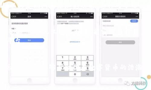 虚拟币资产安全守护者：如何选择最佳数字钱包？

虚拟币, 钱包, 安全/guanjianci

导言：数字资产的保管之道
在这个数字化飞速发展的时代，虚拟币俨然成为了新的财富象征。它不再只是一种冰冷的数字，而是每个人提升自我财富的重要工具。然而，伴随而来的则是资产安全的风险。如何选择一个值得信赖的钱包，从而保护我们辛苦得来的虚拟资产，成为了每个虚拟币投资者必须面对的问题。

钱包的类型：冷钱包与热钱包的对决
首先，我们需要了解数字钱包的基本类型。在虚拟币的世界里，钱包主要分为冷钱包和热钱包。冷钱包如同一个位于深山老林中的宝库，远离网络的干扰和威胁，其安全性无与伦比。而热钱包则犹如 bustling 的城市广场，方便快捷，但同样也意味着它常常需要面对网络攻击的风险。选择哪一种钱包，取决于你对资产流动性与安全性的不同需求。

冷钱包：资产的坚固堡垒
冷钱包通常设备有硬件钱包和纸钱包。硬件钱包如同一个钢铁铸就的金库，安全稳固，让你的虚拟币资产与互联网绝缘。例如，一些知名的硬件钱包品牌如Ledger和Trezor，因其出色的安全性能而广受推崇。
同时，纸钱包则是一种相对简单也非常安全的选择。它就像一封记载着密码和公钥的信件，只要你妥善保管这封信，资产安全就有了保障。但要注意的是，若这片纸张不小心遗失或损坏，可能将带走你全部的投资。

热钱包：方便灵活的选择
热钱包则多以软件形式存在，通常分为网页钱包、桌面钱包与移动钱包。它们的优势在于便捷、快速，适合进行频繁交易。许多知名交易所（如Binance和Coinbase）均提供热钱包服务，用户可以随时随地轻松访问自己的资产。
不过，热钱包也并非没有缺陷。由于其始终连接于互联网，黑客的攻击时刻在威胁着用户的资产安全。因此，若你打算使用热钱包，务必选用知名度高且评价良好的服务商，并开启双重身份验证等安全措施，以降低风险。

用户体验：选择钱包时不可忽视的因素
钱包的界面友好程度和使用体验也是选择时不可忽视的因素。一款好的钱包应该具备简单直观的用户界面，让用户能够轻松上手，无需花费太多时间去学习其中复杂的操作。
例如，某些移动钱包如Trust Wallet和Exodus，以其的设计和流畅的用户体验而受到广大用户的喜爱。通过简单的按钮和清晰的提示，用户可以方便地发送和接收虚拟币，甚至还能实时查看资产的流动情况。

安全性：保护你的资产安全的重要措施
在选择虚拟币钱包时，安全性是首要考虑的因素之一。一个钱包的安全性不仅与平台本身的技术有关，还与你的使用习惯密切相关。例如，务必要做好密码的保管工作，设置复杂且独特的密码，可以有效防止黑客的攻击。此外，定期备份钱包数据也是一个不可或缺的步骤，确保在任何情况下都能够快速恢复自己的资产。
为了进一步增强安全性，某些钱包还提供多重签名功能，允许用户设置多个地址来共同管理资产，极大地降低了资产被盗用的风险。

社区支持与技术更新：评估钱包的长期价值
在选择钱包时，除了关注安全与用户体验，钱包的社区支持及持续技术更新也极为重要。活跃的社区意味着钱包背后有着广泛的用户基础，有助于开发者及时发现并解决问题，提供更好的服务。
此外，选择那些具有良好技术支持和定期更新的公司，能让你的钱包始终保持在最前沿，抵御潜在的安全威胁。例如，某些钱包开发团队会定期发布更新，以修复漏洞和添加新功能，这种对于用户资产安全的重视无疑是值得信赖的标志。

数字钱包的未来：科技与安全的双重交响曲
随着区块链技术的发展，数字钱包的未来也将在安全与方便的双重交响中不断演变。未来的钱包将可能不仅仅是简单的资产存储工具，它们将变得更加智能，结合人工智能技术，能实时监控用户的资产流动，及时发出安全预警。
同时，随着人们对虚拟资产认知的提升，数字钱包将可能融入更多金融产品的管理，比如与虚拟资产相关的贷款、保险等业务，成为一个综合金融服务的平台。

结语：选择适合自己的钱包，守护数字资产的未来
选择一个适合自己的虚拟币钱包，并非易事，但它无疑是保护你数字资产安全的重要一步。通过了解不同类型钱包的优缺点、关注安全性、用户体验以及社区支持，能够帮助你在数字货币的浩瀚星空中找到那颗最亮的星星。无论你是刚刚走入虚拟币世界的新手，还是经验丰富的老手，选择一款优秀的钱包都是保卫财富的必经之路。
记住，数字货币的未来可能充满了机遇与风险，唯有谨慎选择，才能在这个波澜壮阔的市场中乘风破浪，稳健前行。