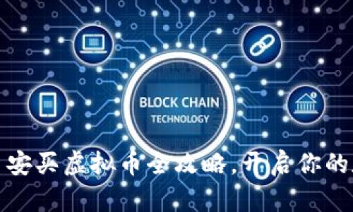 零基础入门：币安买虚拟币全攻略，开启你的数字货币之旅！