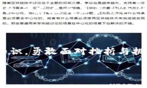 虚拟币交易入门：在平台上成功交易的步骤与技巧

虚拟币, 交易, 平台/guanjianci

引言：数字时代的金融新纪元

想象一下，未来的金融世界就像是闪烁着五光十色的霓虹灯的城市，在这个城市的每个角落，都可以找到新兴的机会与挑战。进入这个充满可能性的世界，虚拟币交易无疑是一扇通往金融自由的大门。作为一个新手，了解虚拟币如何上平台交易，将助你在这个快速发展的领域中，占得先机。

认识虚拟币：为何要参与交易？

虚拟币，顾名思义，是一种存在于数字空间的货币形式，它们并不依赖传统银行的支持，而是基于区块链技术，展现出极高的安全性与透明度。比特币、以太坊等著名虚拟货币，如同晨曦中的明珠，吸引了无数追寻新财富故事的人们。参与虚拟币交易，有可能带来丰厚的收益，同时也意味着市场风险的潜在挑战。

第一步：选择合适的交易平台

在你准备投入这一领域之前，选择一个合适的交易平台就像寻找一条通往理想家园的道路。一个优质的交易平台通常具备以下几个特征：安全性高、交易费用合理、用户界面友好、客户服务及时。常见的交易平台如Binance、Coinbase、火币等，都具有较高的信誉与用户基础。

第二步：账号注册与身份验证

在你选择好交易平台后，接下来的步骤是注册账号。这一过程通常简单而直接，只需提供基本的信息如邮箱、手机号码以及设置一个强密码。然而，在这个数字化的时代，安全始终是头等大事，因此强烈建议使用双重验证，确保账号防护无懈可击。

有些交易平台会要求用户进行身份验证，通常是通过上传身份证明文件来证实身份。这一步骤不仅是为了防止洗钱和欺诈行为，也是为了保护你的资产在安全的环境中进行交易。

第三步：资金充值

成功注册后，下一步便是给你的虚拟币账户充值。大多数交易平台都支持多种充值方式，包括银行转账、信用卡、甚至是支付宝和微信支付。充值这一过程就像在池塘边投下第一颗石子，波纹逐渐扩散，打开你与虚拟币交易的沟通之路。

第四步：选择战略与购买虚拟币

在你开始交易前，制定合理的交易策略十分重要。就像掌握一门手艺，理解不同虚拟币的特点、市场趋势和价格波动，是你成功交易的基石。选择购买主流虚拟币如比特币或以太坊，还是新兴的山寨币都需经过深思熟虑。

一旦决定后，在平台上找到你想要购买的虚拟币，输入你希望购买的金额或数量，系统便会相应计算出交易总额。确认无误后，点击“买入”按钮，你的交易便随之完成。这一刻就如同你在绿茵场上打入决胜球，令人兴奋无比。

第五步：监控市场与风险管理

成功交易后的你，需要定期监控市场动态，了解虚拟币的涨跌趋势，犹如身处市场中的飞鸟，时刻关注周围的环境变化。同时，合理的风险管理策略也是必不可少的，例如设置止损和止盈，以保障你的投资在波动中保持稳定。

第六步：安全存储与提款

当你的虚拟币交易获得成功后，考虑如何安全存储也是至关重要的一步。将虚拟币存储在冷钱包中（例如硬件钱包）能够有效防止黑客攻击，相较于存在交易平台上的热钱包，安全性更有保障。当你需要将资金提取到个人银行账户时，再将虚拟币转化为法定货币。

结语：不断学习与成长

虚拟币交易是一个不断学习和适应的过程，市场的波动如同自然界的潮起潮落，让每位参与者都处于一种动态变化之中。通过积累经验、提升知识，勇敢面对挫折与挑战，你将能够在这条路上走得更加稳健而远大。

最后，永远记住，成功并非一蹴而就，而是由你一步一个脚印所铸就。祝愿所有的交易者，无论身处何地，勇敢追梦，开创属于自己的金融新天地！