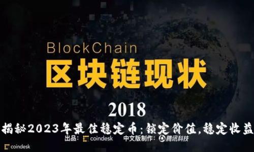 揭秘2023年最佳稳定币：锁定价值，稳定收益