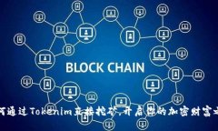 如何通过Tokenim直接挖矿，开启你的加密财富之旅