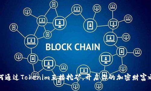 如何通过Tokenim直接挖矿，开启你的加密财富之旅