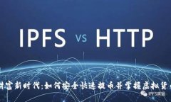 拥抱财富新时代：如何安全快速提币并掌握虚拟