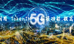 在加密货币领域，TokenIM 是一个用于管理数字资产