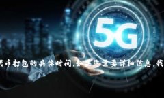 关于“tokenim 打包几天”的问题，您可能想要了解