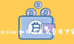 快速了解Tokenim：如何在最低费用下实现高效转账