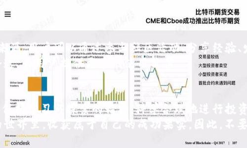   掌握太一虚拟币的财富密码：实现财务自由的第一步 / 
 guanjianci 太一虚拟币, 投资, 财务自由 /guanjianci 

引言：开启财富之门
在当今这个飞速发展的数字时代，虚拟货币犹如晨曦中闪烁的星辰，成为人们追求财富与自由的新途径。太一虚拟币，作为这一领域中的一颗璀璨明珠，吸引了无数投资者的目光。本文将带您深入了解太一虚拟币，帮助您掌握这项新兴资产的投资诀窍，开启通往财务自由的大门。

太一虚拟币的诞生背景
太一虚拟币的誕生源于对传统金融体系的思考与挑战。在全球经济动荡不安的情况下，越来越多的人开始寻找替代方案，以逃离高通胀和低利率带来的困扰。太一虚拟币应运而生，旨在为用户提供一种去中心化、安全且透明的金融工具。
它的设计灵感来自于中国古代哲学中的“太极”思想，强调平衡与和谐。太一虚拟币的运作机制也体现了这种哲学，通过区块链技术，确保每一笔交易的透明性与安全性，构建一个坚实的信任基础。

太一虚拟币的基本特性
太一虚拟币不仅仅是一种投资工具，它更是一种全新的生活方式。以下是太一虚拟币的一些核心特性：
ul
    listrong去中心化：/strong所有交易通过区块链网络进行，不受任何中央机构的控制，使得投资者能够更加自由地进行交易。/li
    listrong安全性：/strong太一虚拟币采用先进的加密技术，确保用户的资产安全，避免了黑客攻击和欺诈行为。/li
    listrong透明性：/strong每一笔交易都是公开的，任何人都可以查看，从而增强信任感。/li
    listrong快速交易：/strong与传统金融交易相比，太一虚拟币的交易速度更快，几乎可以实时完成，提升了用户体验。/li
/ul

怎样投资太一虚拟币
如果您决定踏上投资太一虚拟币的旅程，以下是一些实用的步骤与建议，助您稳定前行：
h41. 学习与研究/h4
在投入资金之前，首先要充分了解太一虚拟币的基本知识。建议您阅读相关书籍、参加培训课程，或加入各类投资社区，获取第一手的市场信息。了解太一虚拟币的技术背景、市场动态以及专家分析，可以帮助您做出明智的决策。

h42. 开设钱包/h4
要购买太一虚拟币，首先需要一个安全的钱包来存储您的数字资产。选择一个用户友好且口碑良好的钱包，确保其具备高安全性和便捷性，可以有效保护您的投资。

h43. 选择交易所/h4
选择一个 trustworthy 的交易所进行购买是成功投资的关键。通过交易所，您可以与其他投资者交易太一虚拟币，确保在最佳时机进行买卖。关注交易所的费用、用户评价以及交易量，以便选择最适合自己的平台。

h44. 分散投资/h4
像所有投资一样，太一虚拟币的市场也存在风险。因此，建议您不应将所有资金投入单一资产，而是分散投资于多种虚拟货币，降低整体风险。在投资的过程中，保持理性与冷静，避免因市场波动而情绪化操作。

h45. 定期复查与调整投资策略/h4
投资并不是一成不变的过程。随着市场环境及自身财务状况的变化，定期对自己的投资组合进行审核和调整显得至关重要。及时关注市场新闻和相关数据，可以帮助您做出更好的投资决策。

太一虚拟币的潜在风险
说到投资，自然就要讲风险。虽然太一虚拟币具备许多优点，但也不能忽视潜在的风险。以下是一些需要关注的风险因素：
ul
    listrong市场波动性：/strong虚拟货币市场的波动性极大，价格可在短时间内剧烈波动。这样的波动虽然为投资者提供了盈利机会，但也伴随着显著的损失风险。/li
    listrong安全风险：/strong尽管太一虚拟币采用了高安全性的加密技术，但仍然存在被黑客攻击的可能。用户必须小心保护自己的私钥和账号信息。/li
    listrong监管风险：/strong随着虚拟货币市场的发展，全球各国对其监管政策也在不断变化。这些政策可能会影响太一虚拟币的交易和使用，甚至可能导致价格波动。/li
/ul

社区与生态系统的建设
太一虚拟币的成功不仅仅依赖于技术本身，更在于其所构建的生态系统。一个活跃的社区是太一虚拟币发展的动力来源，用户可以通过参与社区活动、分享经验、发表意见来影响币种未来的发展方向。
太一虚拟币还积极与各类企业进行合作，推广其应用场景。在许多领域，包括金融、贸易、游戏等，太一虚拟币正逐步渗透，为用户提供更多的使用价值。

结语：开启财富之旅
太一虚拟币作为一项创新的投资工具，为人们提供了实现财务自由的可能性。虽然其中充满了挑战与风险，但只要您保持学习与探索的精神，科学合理地进行投资，您就可以在这条数字化的财富之路上，找到属于自己的方向。
在漫长的旅途中，难免会遇到挫折，但每一次跌倒，都是成功的铺垫。勇于尝试，保持信念，您将有机会在太一虚拟币的世界里，收获属于自己的成功果实。因此，不要犹豫，行动起来，和太一虚拟币一起，揭开通往财富的新篇章！