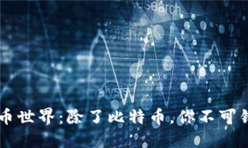 全面了解虚拟币世界：除了比特币，你不可错过的数字货币