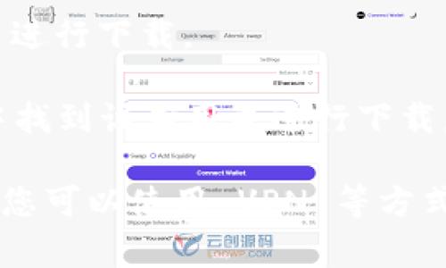 Tokenim 是一款数字货币相关的应用程序，具体的下载情况可能因国家和地区而异。通常来说，您可以在以下主要平台进行下载：

1. **App Store（苹果应用商店）**：针对 iOS 设备用户，您可以在 App Store 中搜索“Tokenim”并进行下载。
  
2. **Google Play Store（谷歌应用商店）**：适用于 Android 设备的用户，可以在 Google Play 中找到该应用并进行下载。

最好确认您所在国家或地区的应用商店是否提供该应用，因某些应用可能会因地区限制而无法使用。您可以使用 VPN 等方式尝试下载，但需注意相应的法律和风险。如果有具体国家的需求，建议直接在各大平台进行搜索确认。