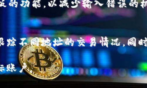 是的，Tokenim（或其他加密货币钱包）的转账地址在某些情况下可能会发生变化。在许多加密钱包中，每次生成新的接收地址是为了提高隐私和安全性。这被称为“生成新地址以接收付款”，允许用户在不同的交易中使用不同的地址。

以下是一些详细信息：

1. 动态地址生成的原因
使用不同的地址可以帮助增强用户的隐私。假设你每次都使用同一个地址接收加密货币，这样非常容易追踪到你所有的交易记录和余额。动态生成地址使得外部观察者更难以将你的交易活动关联在一起。

2. 钱包类型的影响
不同类型的加密货币钱包（如热钱包和冷钱包）在地址生成方面可能会有所不同。热钱包（常见于手机或电脑上）通常会生成新的接收地址，而冷钱包（如硬件钱包）在支持的情况下也会如此

3. 确认地址的方式
在进行转账之前，始终建议用户确认接收地址，确保是正确的地址。有些钱包提供QR码或复制到剪贴板的功能，以减少输入错误的机会。

4. 如何管理多个地址
使用加密货币进行交易时，管理多个地址可以是一个挑战。一些钱包提供事务记录功能，可以帮助你跟踪不同地址的交易情况。同时，建议用户在交易时做好记账，以便随时了解每个地址的使用情况。

因为这些原因，在进行转账之前，务必检查你的接收地址是否是最新的，以确保资金能够顺利到达目标账户。