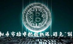 如何在虚拟币市场中把握机遇，避免“割韭菜”