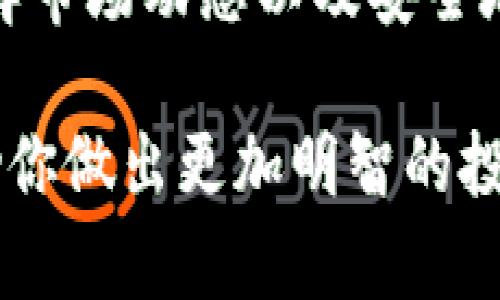 要出售Tokenim（或任何基于以太坊的代币），你可以按照以下步骤进行。下面是详细介绍：

步骤一：了解Tokenim和以太坊的基本知识
在开始任何交易之前，确保你对Tokenim代币及其在以太坊区块链上的工作原理有基本的了解。Tokenim是一种特定的代币，可能用于不同的应用场景，比如去中心化金融（DeFi）、NFT市场等。了解其用途和价值，有助于你在交易时做出明智的决策。

步骤二：选择合适的交易平台
要出售Tokenim，你需要通过一个支持该代币的交易平台进行交易。常见的以太坊代币交易所包括Uniswap、SushiSwap或其他去中心化交易所（DEX）以及中心化交易所。确保选择一个信誉良好且操作便捷的平台。

步骤三：创建并设置钱包
为了进行交易，你需要一个以太坊钱包来保存你的Tokenim。常见的钱包有MetaMask、Trust Wallet等。下载并安装后，设置你的钱包并安全地保管好助记词和私钥。

步骤四：将Tokenim转入交易所
将你的Tokenim从钱包转移到所选交易平台的地址。如果你使用的是去中心化交易所，你可以直接在钱包和DEX之间进行换币操作；如果是中心化交易所，确保按照平台提供的指引完成代币充值。

步骤五：选择交易对进行兑换
在交易平台上，选择你希望出售Tokenim的交易对，比如Tokenim/ETH或Tokenim/USDT。在界面上，你会看到当前的市场价格和可用的交易量。

步骤六：输入交易详细信息
根据你希望出售的Tokenim数量，输入相应的交易信息。务必查看当前的市场价格、交易费用、滑点等信息，确保你对交易结果满意。

步骤七：确认交易并等待处理
一旦输入了所有信息，确认交易并提交。根据以太坊网络的拥堵情况，你的交易可能需要几分钟到几十分钟不等的时间来确认。在这个过程中，你可以在交易所的界面上查看交易状态。

步骤八：提取资金
交易完成后，你会获得交易所上的新币（如ETH或USDT）。接下来，可以选择将这些资金保留在交易所中，或提取到你的以太坊钱包中。若要提取，确保输入正确的地址，并确认提取金额。

结论
出售Tokenim代币并不复杂，但要求用户对相关交易平台、钱包及区块链技术有一定的理解。正确地选择交易所、了解市场动态以及安全地管理你的数字资产，是成功完成交易的关键。希望这篇指南对你有所帮助，让你在出售Tokenim的过程中更加顺利。

如果你对Tokenim的投资、市场动态或交易策略有更深入的兴趣，建议持续关注相关的市场分析与社区讨论，以帮助你做出更加明智的投资决策。