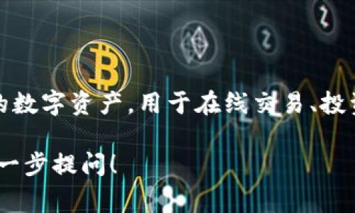 是的，AIC币是一种虚拟币，属于加密货币的范畴。虚拟币通常是建立在区块链技术基础之上的数字资产，用于在线交易、投资或特定平台的使用。AIC币可能在某些特定的应用或平台中使用，或者用于进行交易和投资。

如果您有兴趣了解更多关于AIC币的具体信息，包括它的发行背景、用途、交易平台等，欢迎进一步提问！